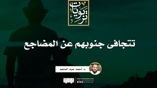 تتجافى جنوبهم عن المضاجع | د. أحمد عبد المنعم