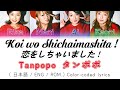 Tanpopo - Koi wo Shichaimashita! /タンポポ -「恋をしちゃいました!」COLOR Coded Lyrics (Eng | ROM | 日本語)