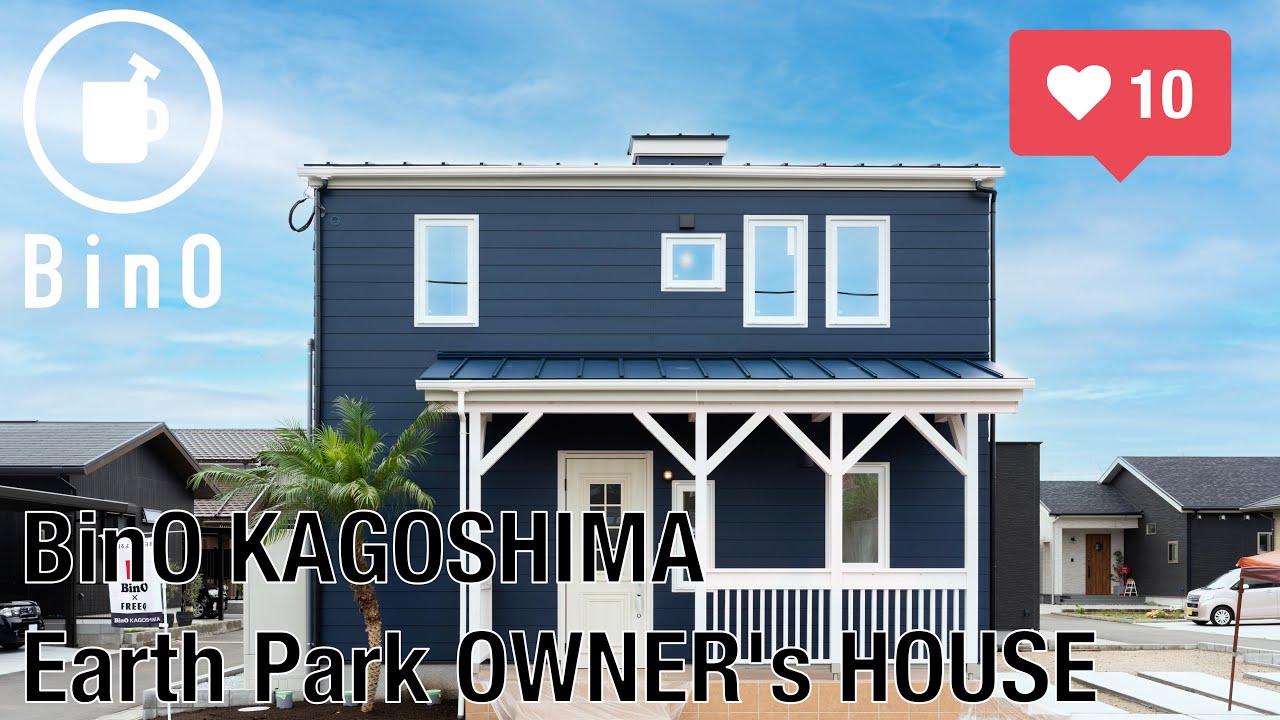 【EARTH　PARK】　屋上リビングのお家　[ルームツアー］　BinO鹿児島