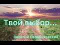 Как близок свет тот...(Василий Перебиковский)