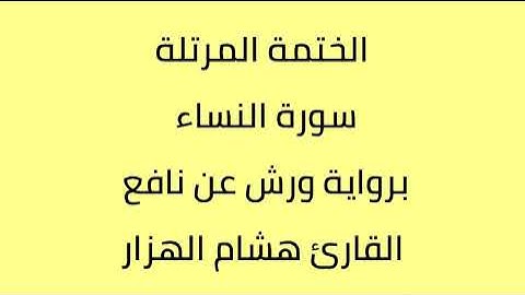 سورة النساء القارئ هشام الهزار برواية ورش عن نافع