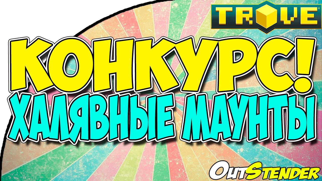 TROVE ► КОНКУРС!!!◄ Халявные маунты!! [