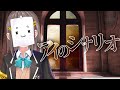 【歌ってみた】アイのシナリオ/CHiCO with HoneyWorks - Covered by 風紙七鳴