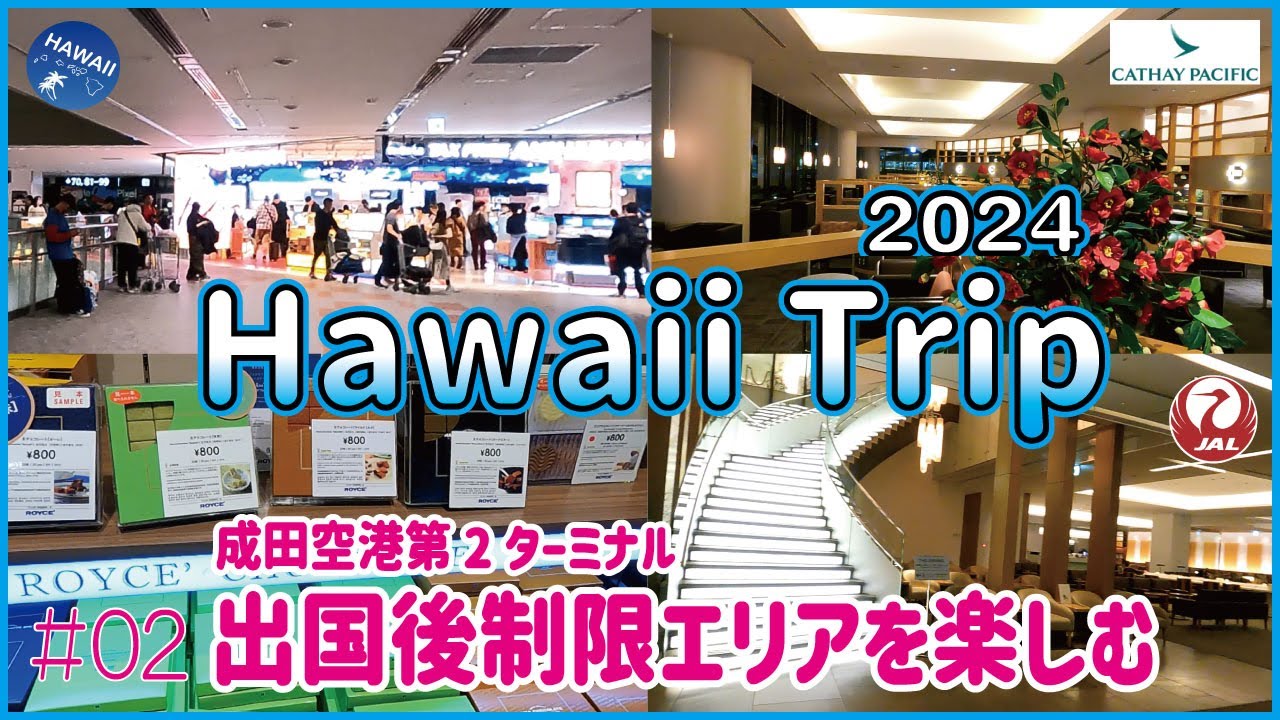 ハワイ旅行2024🌺】#02🌴 成田空港第2ターミナルの出国後制限エリアを