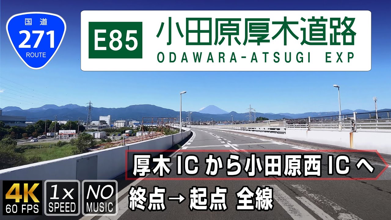 【国道271号 小田原厚木道路】都心から湘南を避けて東海道へ抜けるバイパス的有料道路 | 終点（厚木市）→ 起点（小田原市）全線 / Route 271 in Japan