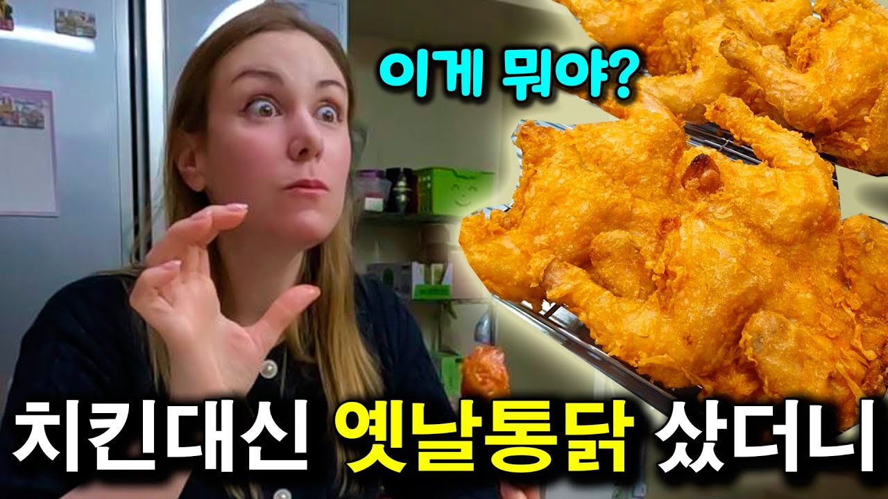 외국인 아내에게.. 치킨 대신 옛날통닭 줬을 때 반응  | 국제커플 |