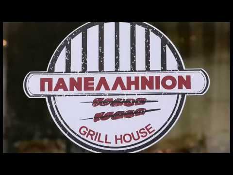 Πανελλήνιον Grill House