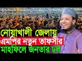 এমপ আম র হ মজ র নত ন ত ফস র Amir Hamza New Waz 2026 Amir Hamza Waz Amir Hamza Waz 2026 