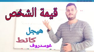 الحلقة الخامسة : (مادة الفلسفة) المحور الثاني : الشخص بوصفه قيمة?