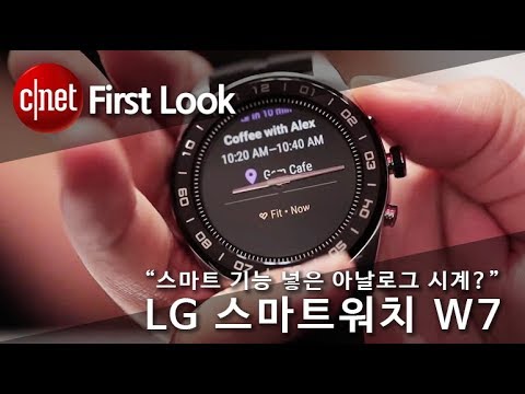 “스마트 기능 넣은 아날로그 시계?” LG 스마트워치 W7