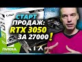 Старт продаж RTX 3050 в России и причины дальнейшей стабилизации цен на видеокарты Nvidia!