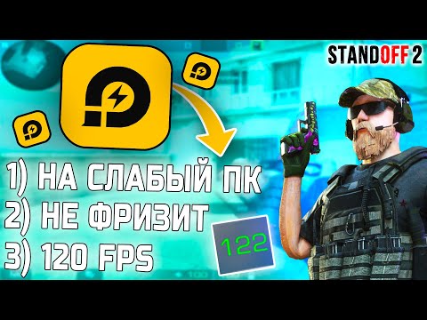 LD Player - Настройка Эмулятора для игр на СЛАБОМ ПК! (Standoff 2) Как настроить игру - 120 FPS