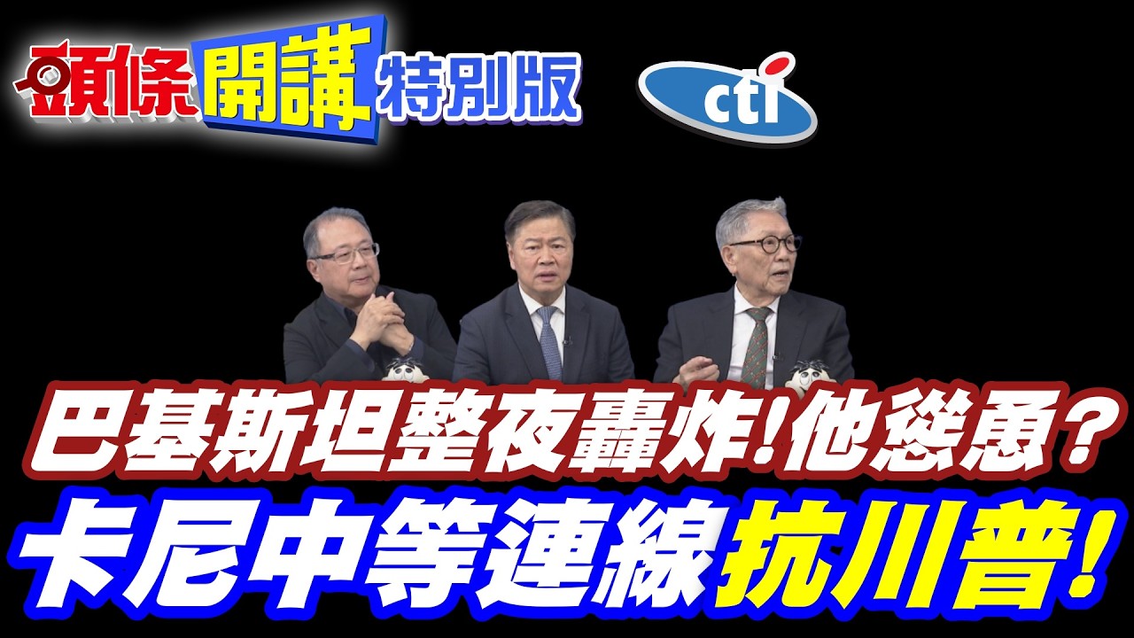 戰爭全敏動!阿富汗跨國界總攻!巴基斯坦整夜轟炸! | 他慫恿?【頭條開講特別版】20260227中天電視CtiTv @ctitalk網路論壇 @頭條開講HeadlinesTalk