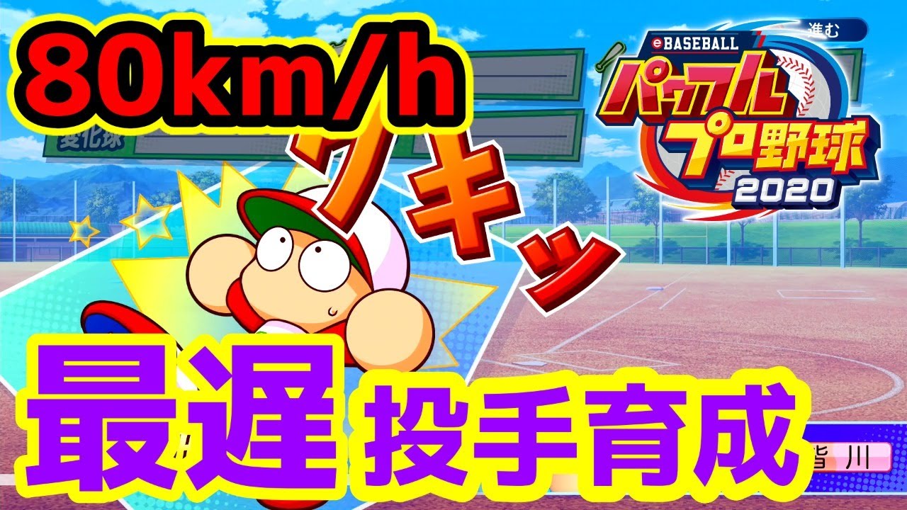 サクセス めっちゃ球の遅い選手を作る パワプロ2020 Youtube
