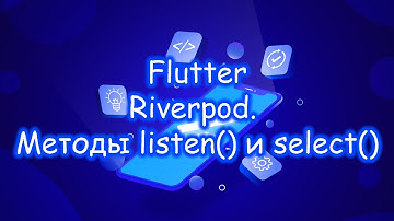 Flutter 3 - Riverpod. Методы listen() и select(). Часть 3