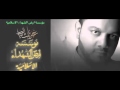 أنظر الي ١٤٣٧ حسين الأكرف غيرنا بك الدنيا