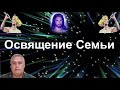 Освящение Семьи