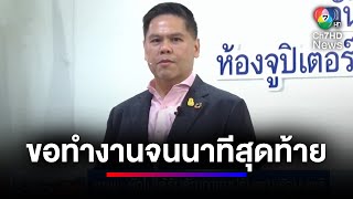 พรรคชาติไทยพัฒนา ยังไม่ได้รับสัญญาณปรับคณะรัฐมนตรี | ข่าวเด็ด 7 สี