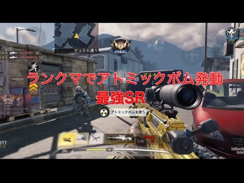 最強SRでアトミックボム発動【CODモバイル】