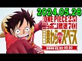 アニメ『ONE PIECE』25周年記念　ニッポン放送70周年記念ラジオ番組『麦わらスペース』2024.05.26 出演者 :「ONE PIECE」キャスト、アシスタント：荘口彰久