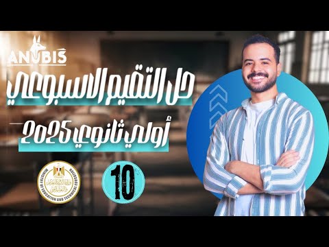 حل تقييم الاسبوع العاشر وزاره التربيه والتعليم تاريخ أولى ثانوي دفعه 2025