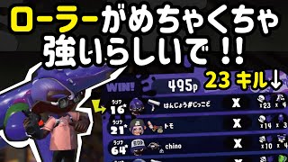 ローラーがめちゃくちゃ強いらしい　23キル【スプラトゥーン2】