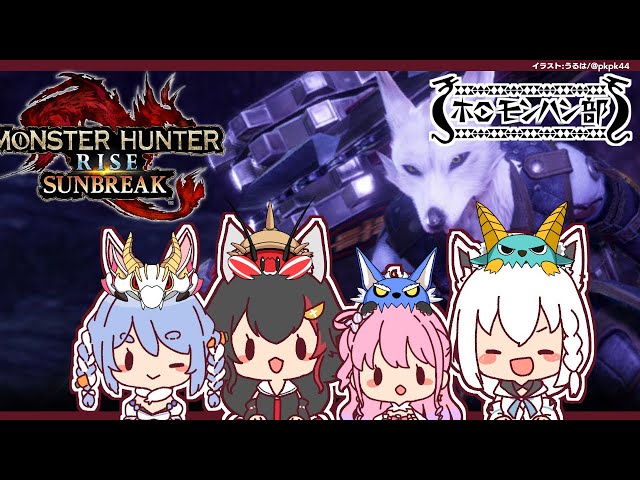 【#ホロモンハン部】４人揃った！ホロモンハン部いくぞぉおおお！【モンスターハンターライズ：サンブレイク】のサムネイル