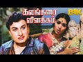 Kalangarai vilakkam color  mgrsarojadevimnnambiarnagesh  tamil superhit movie  b4k