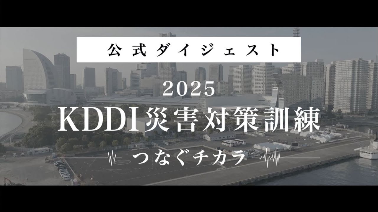 2025 KDDI災害対策訓練＠みなとみらい 【詳細版】 - YouTube