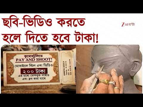 Kumartuli-এর 'ফেলো কড়ি মাখো তেল নীতি', ছবি-ভিডিও করতে হলে দিতে হবে টাকা!