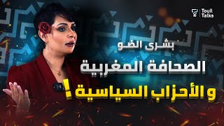 مع بشرى الضو: كابرانات الجزائر و عقدة المغرب | الإعلام المغربي | البرلمان الأوروبي | بنكيران و أخنوش