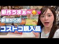 【新作うまぁ〜】新居から初コストコ購入品🛒🛍️