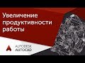 [Урок AutoCAD] Пошаговый план увеличения продуктивности работы в Автокад в 2 раза.