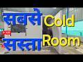 Live सबसे सस्ता कोल्ड रूम कैसे बनाए || How To make cold Room || cold storage || ice factory | making