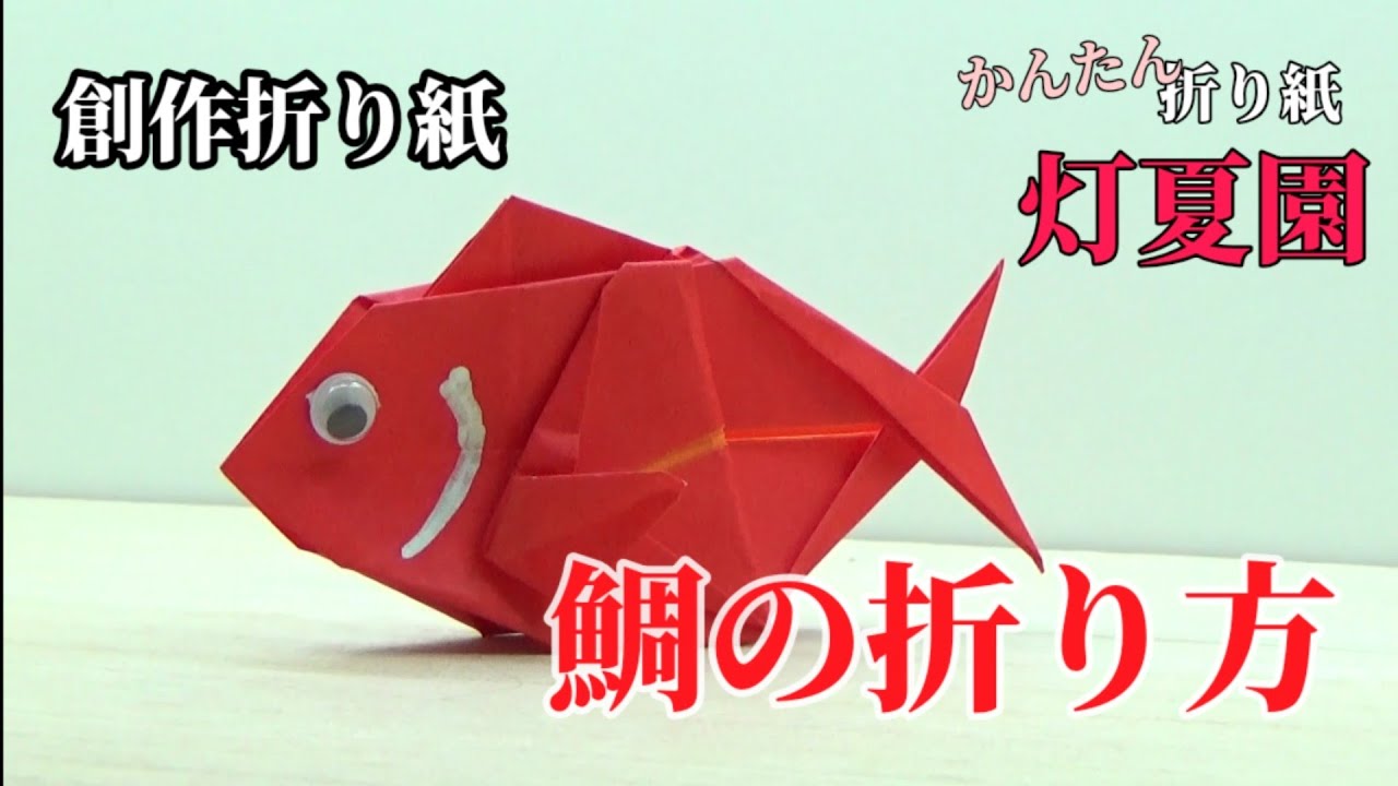 創作折り紙 鯛の折り方 音声解説付き Origami灯夏園 Youtube
