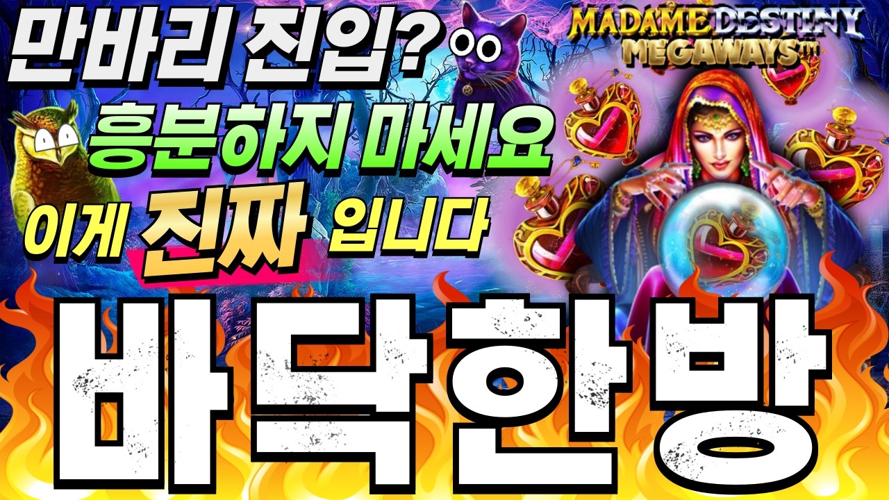 ⁣[한방슬롯]🔥구글검색 씨씨티비.com🔥🔥마담 데스티니 메가웨이즈 : MADAME DESTINY MEGAWAYS🔥#온라인슬롯 #프라그마틱슬롯 #슬롯실시간