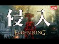 【エルデンリング】汚い侵入【ダークソウル】