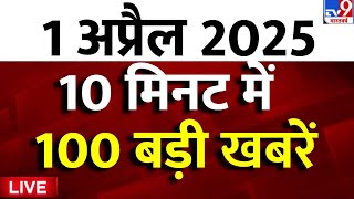 Morning Breaking News Live: आज की बड़ी खबरें | Parliament Session | Waqf Board Bill | EID Clash |TV9