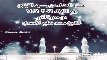 صلاة العشاء من مسجد القبلتين يوم الثلاثاء ١٦-٢-١٤٤١ من سورة النور الشيخ محمد سليم الأحمدي