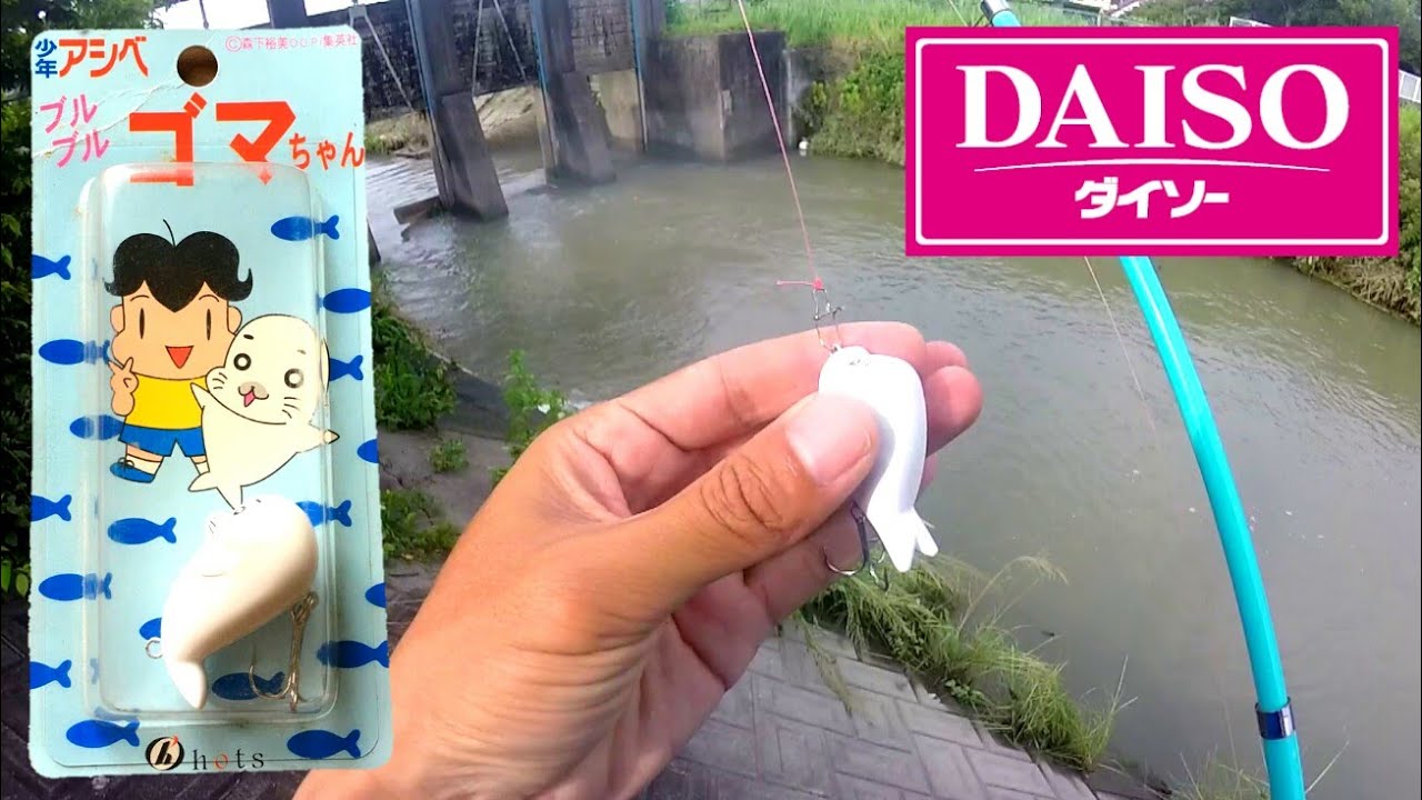 ダイソーの釣り竿とリールとゴマちゃんルアーで釣る！ - YouTube