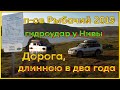 Полуостров Рыбачий - 2019 год. Гидроудар у Нивы. Дорога, длинною в два года.