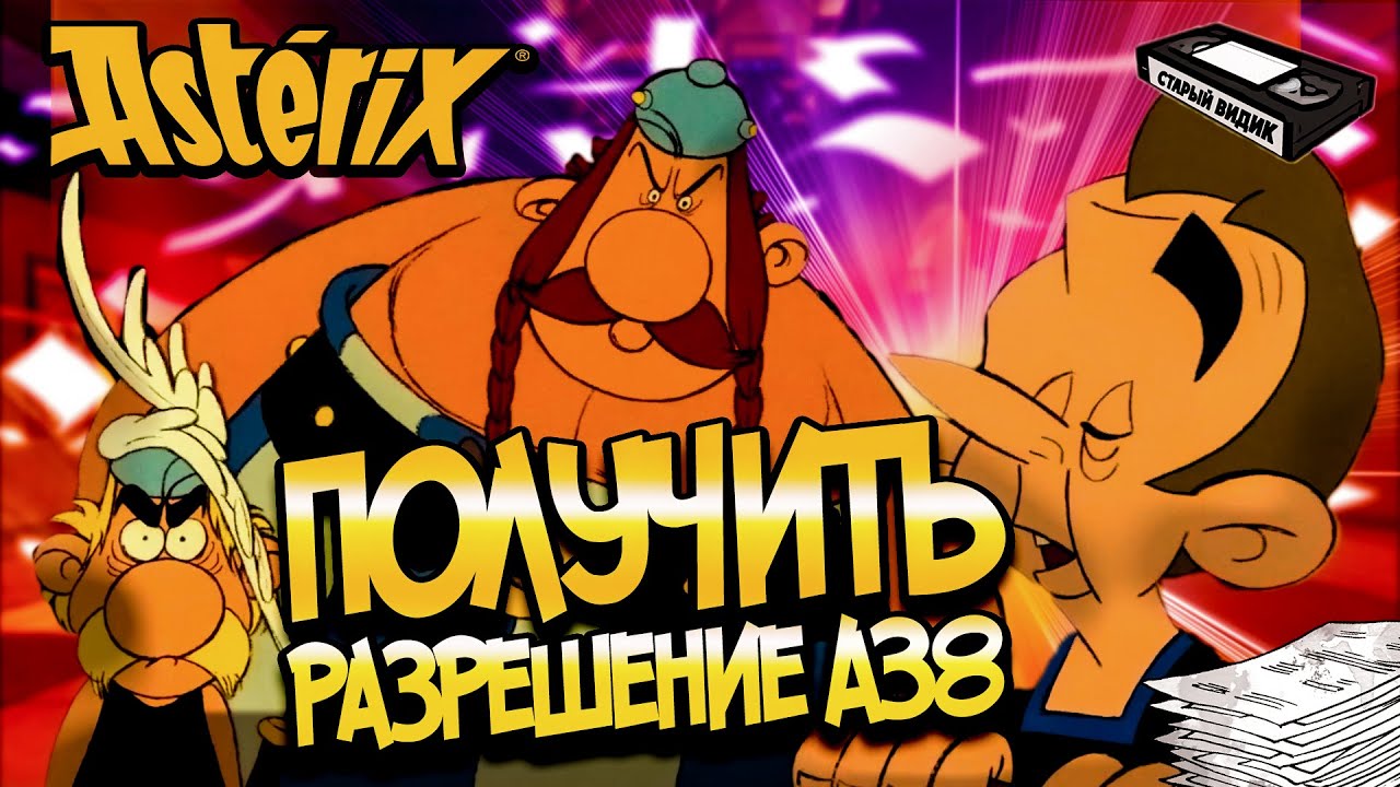 12 ПОДВИГОВ АСТЕРИКСА| Ужасы бюрократии и альтернативная история