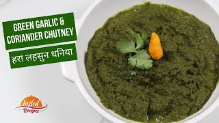 Green Garlic and Coriander Chutney (हरा लहसुन & धनिया) by TastedRecipes