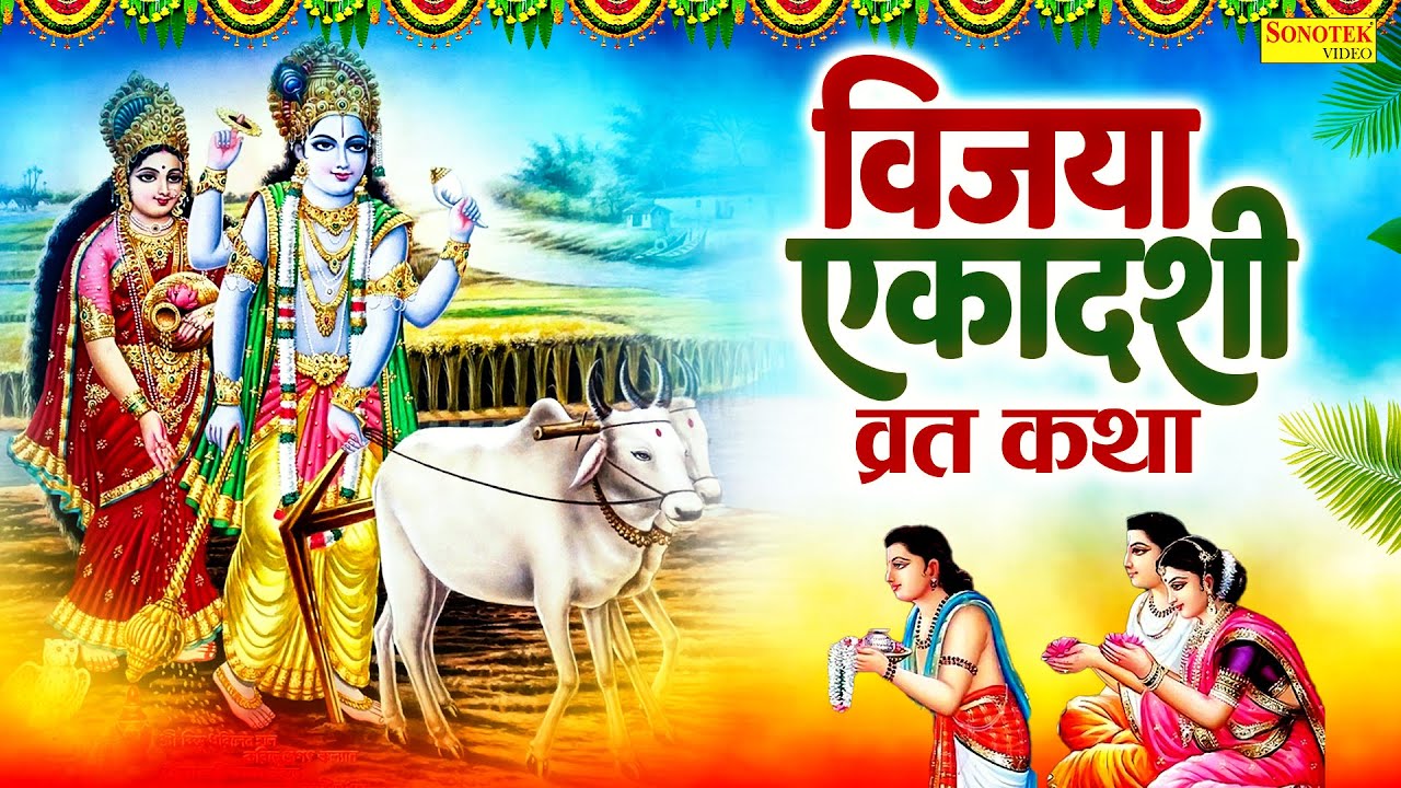 विजया एकादशी की व्रत कथा | विजया एकादशी की कहानी | Ds Pal | Ekadashi Katha | Vijaya Ekadashi Story