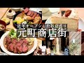 【元町商店街グルメ】近年オープンしたお店を巡り🚶‍♀️女性に人気のビフカツランチ👧トキ＆食パン工房小麦庵🍞昨年オープン！ジェラートも楽しめるカフェ🍨jily cafe (kobe hyogo）