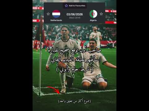 #subscribe#شورت#المنتخب_الجزائري# 🔴صاحب أول توقع صحيح للمبارة سأظهر تعليقه 🔥💪🏼