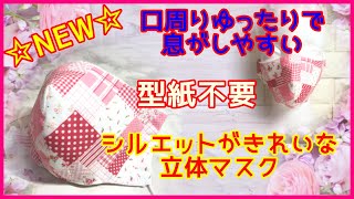 秋冬に最適！Ｗガーゼ使用の立体マスクの作り方☆美シルエットなエレガントマスク☆息がしやくお化粧がつきにくゆったり感☆型紙不要☆