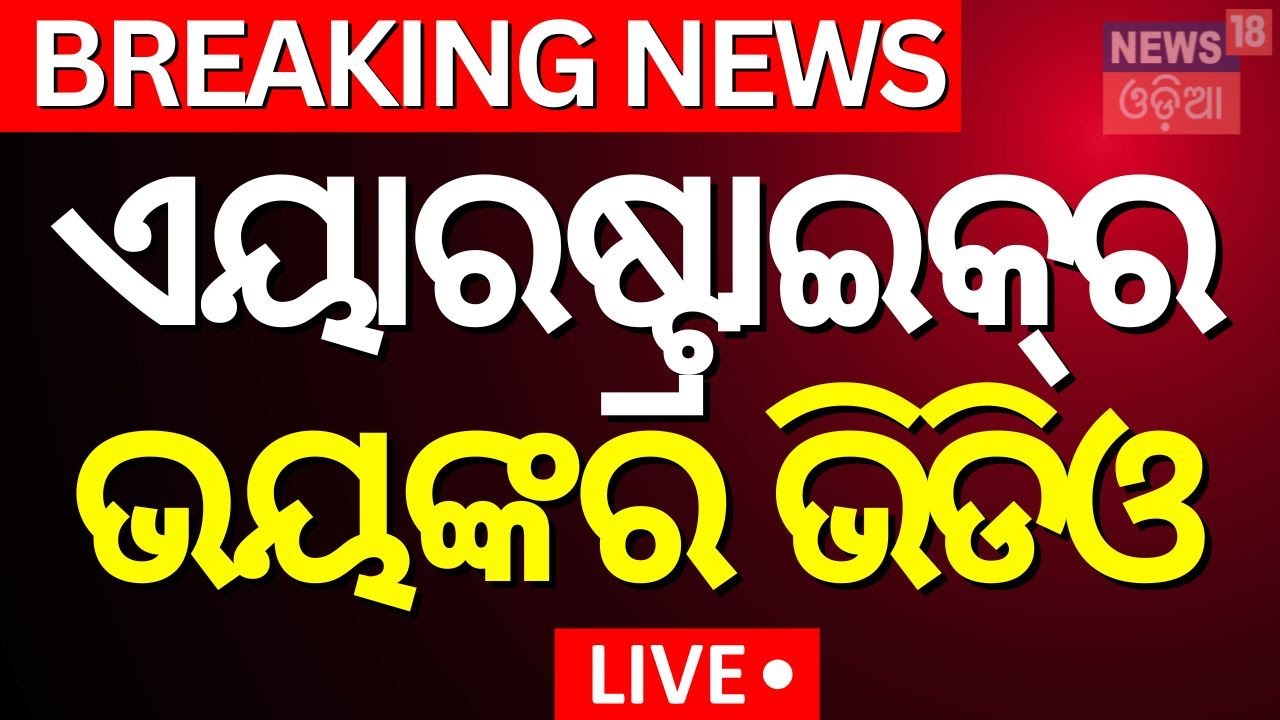 Live: AirStrikeର ଭୟଙ୍କର ଭିଡିଓ |India Pakistan News |Pahalgam Attack  |Operation Sindoor