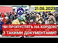 ЧИ ПРОПУСТЯТЬ НА КОРДОНІ З ТАКИМИ ДОКУМЕНТАМИ 21.06.2023