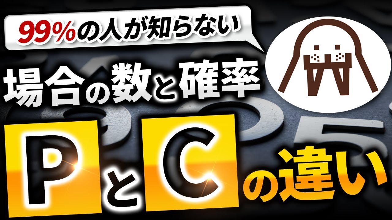 確率 p と c の 違い